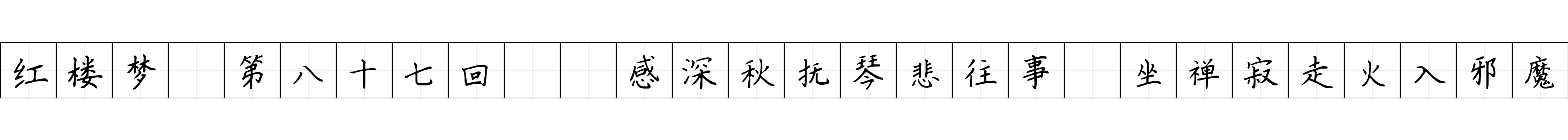 红楼梦 第八十七回  感深秋抚琴悲往事　坐禅寂走火入邪魔